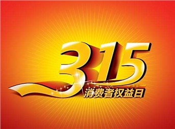 3·15 我們既要打假，更要“打甲”