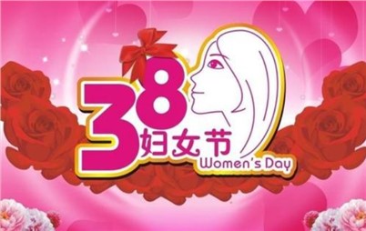 3月8日——來自寰宇不一樣的祝福！